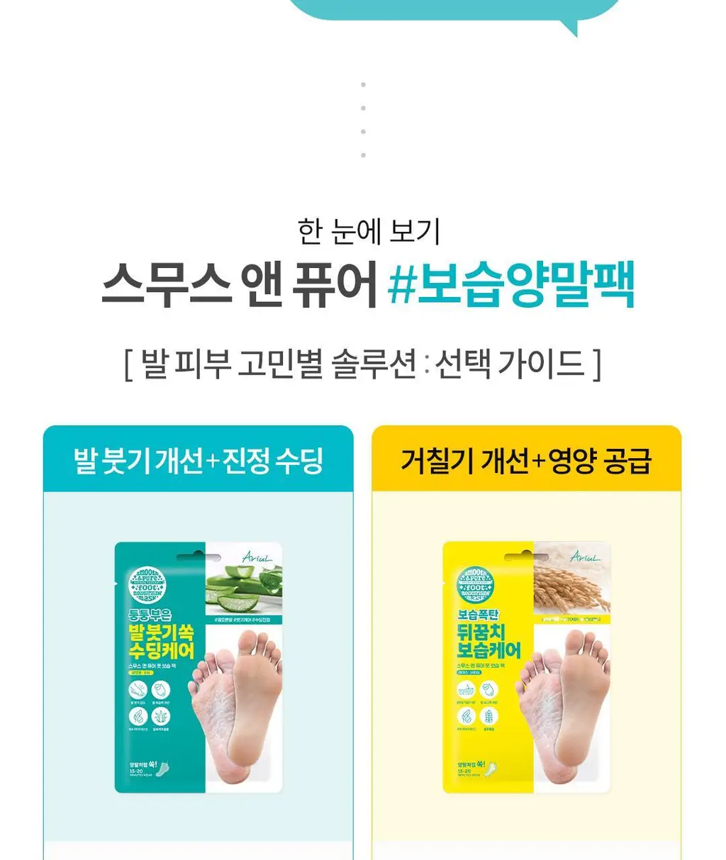 [NEW] 아리얼 스무스 앤 퓨어 풋 모이스처라이징 마스크 2종 택1 [알로에/라이스] 상세페이지 12